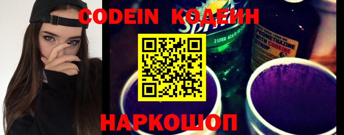 Codein напиток Lean (лин) Заречный